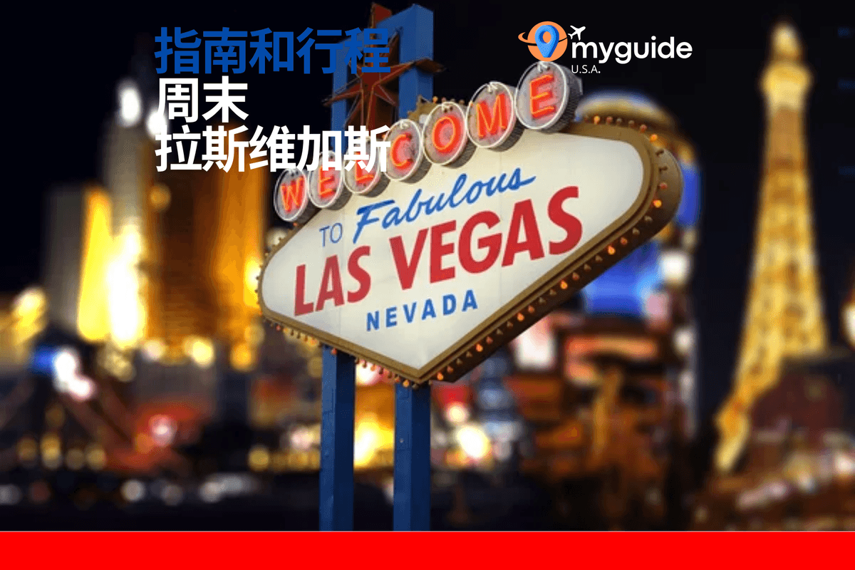 拉斯维加斯周末指南