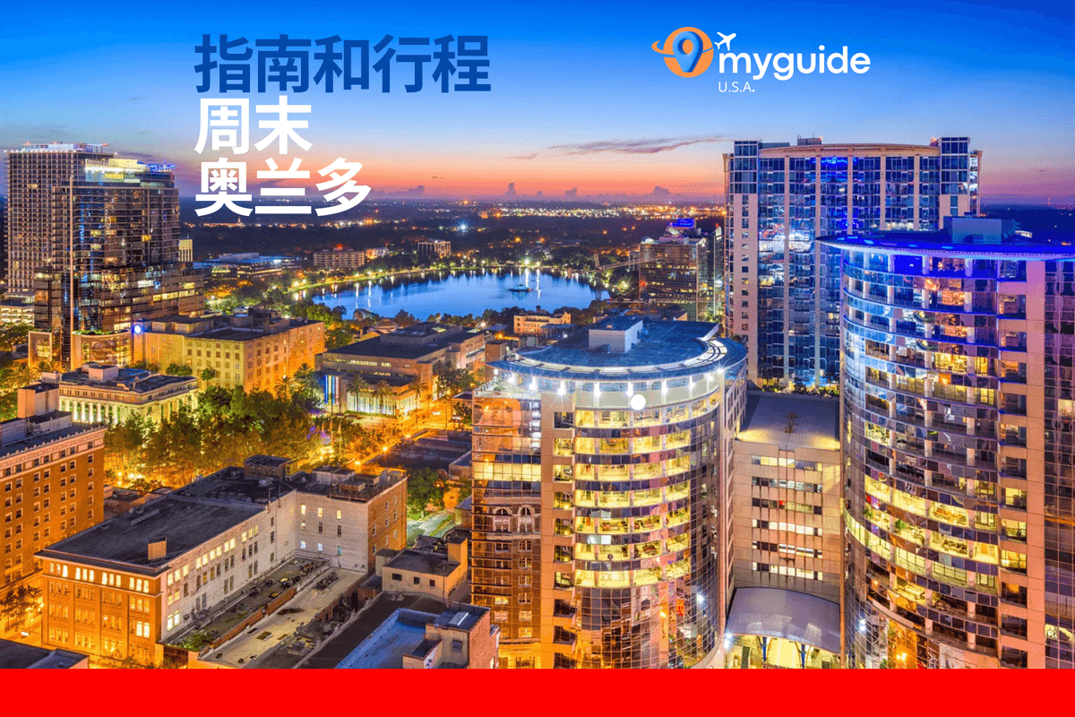 奥兰多周末指南
