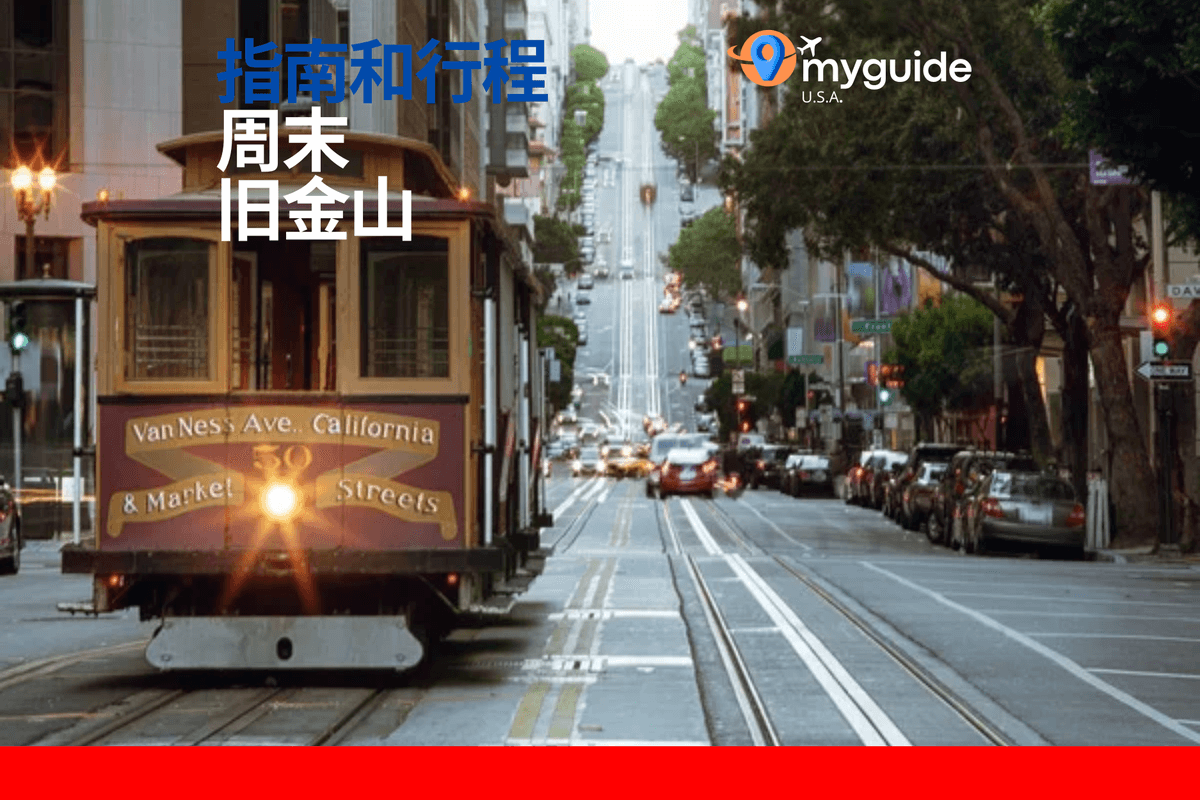 旧金山周末指南