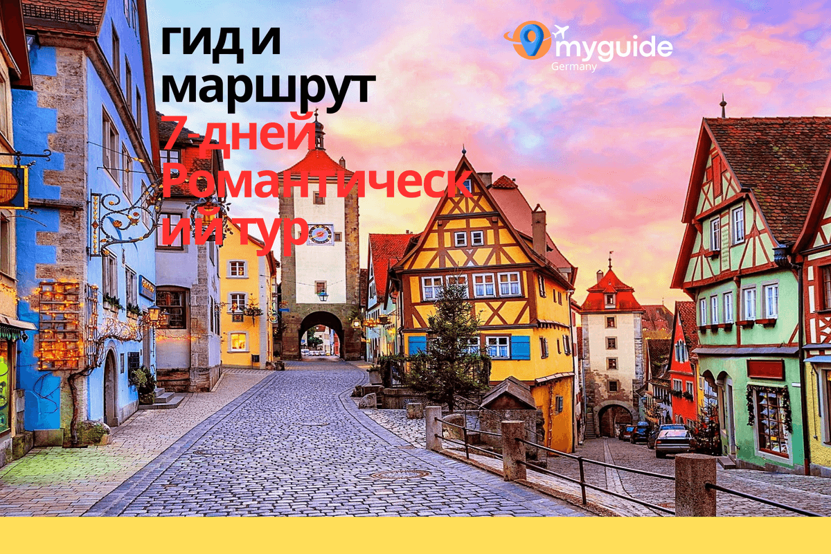 7-дневный путеводитель Романтическая
дорога