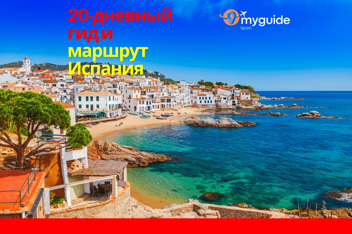 20-дневный путеводитель