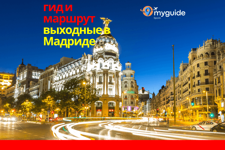 Мадрид на выходные