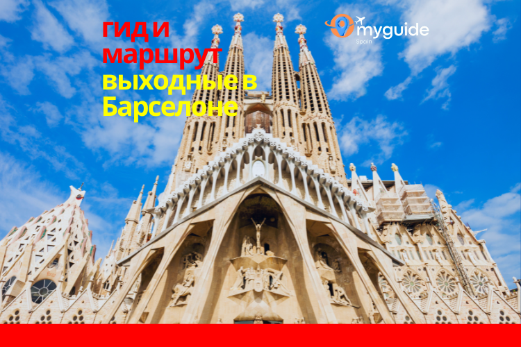 Барселона на выходные