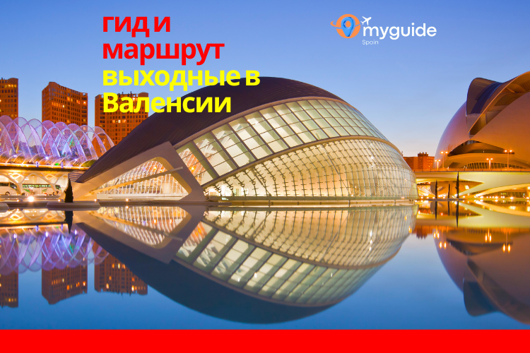 Валенсия на выходные