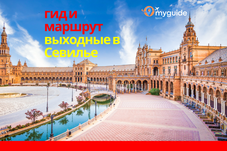Севилья на выходные