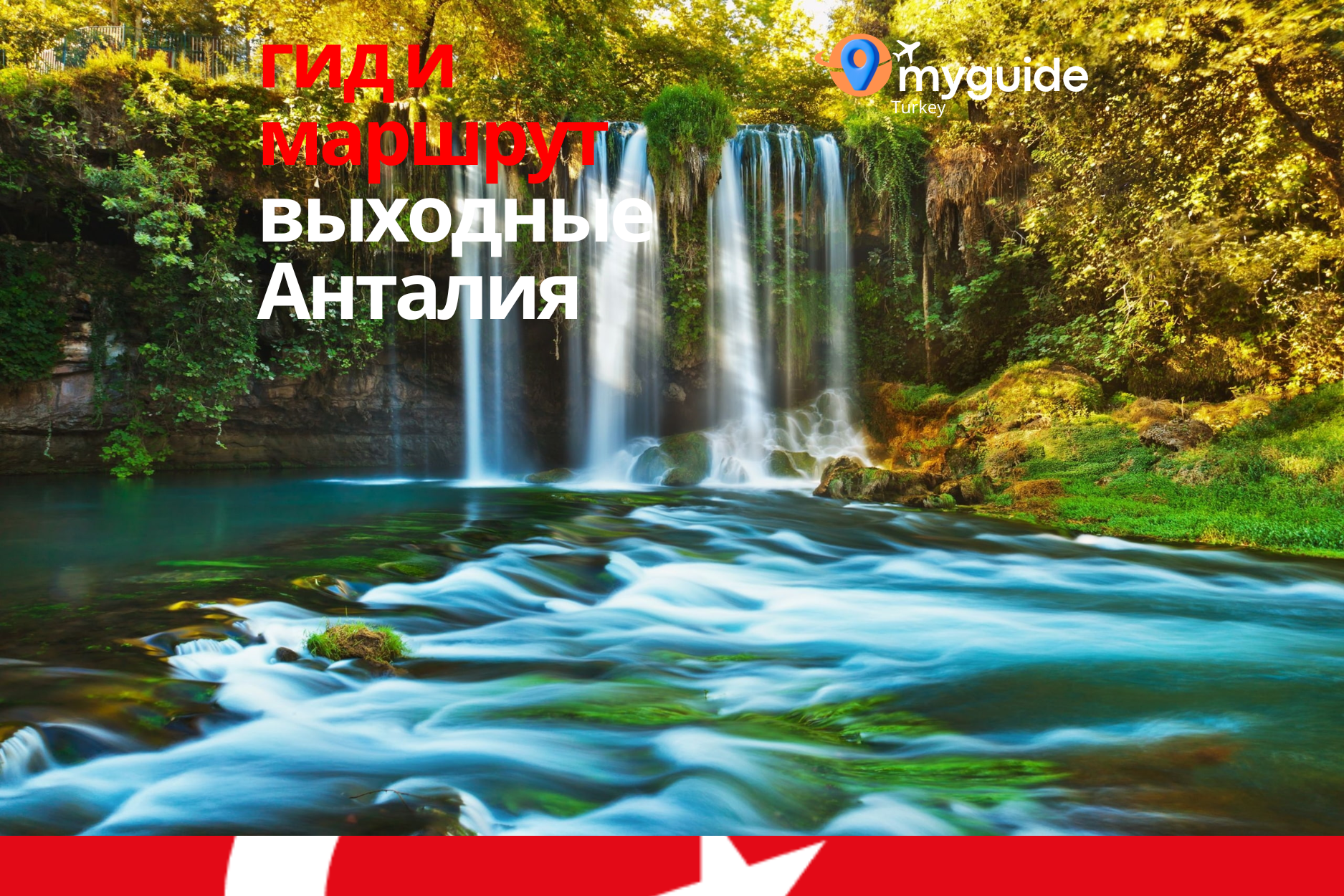 Анталья на выходные