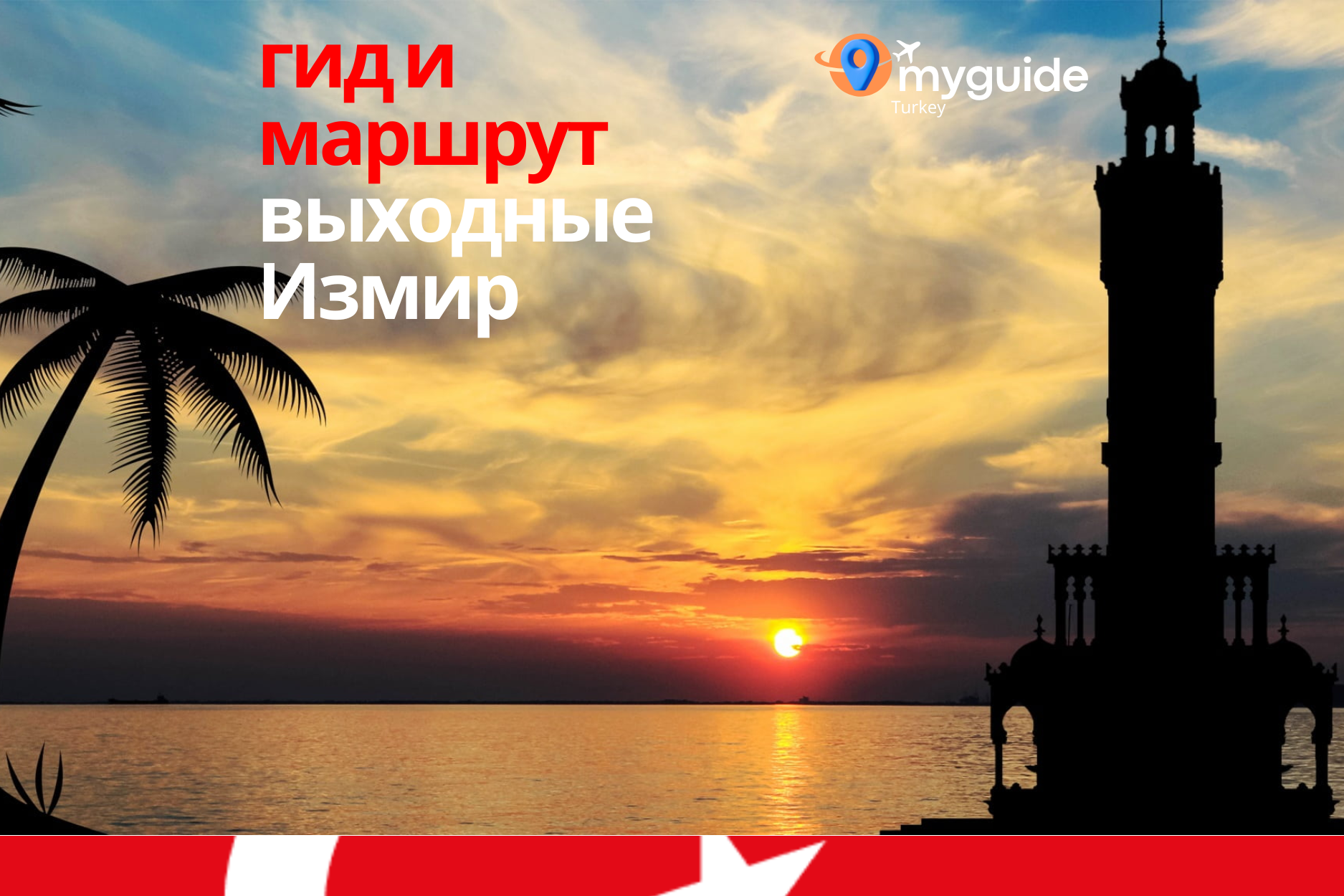 Измир на выходные